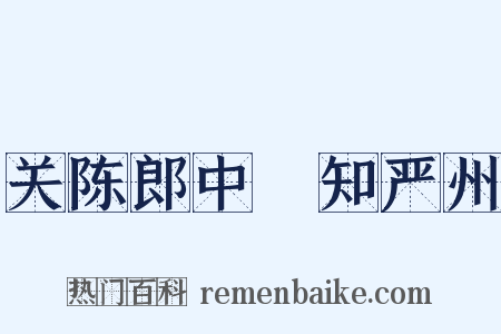 关陈郎中棅知严州是什么意思的图片